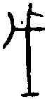 戊,鐵 四二·一,書法字典